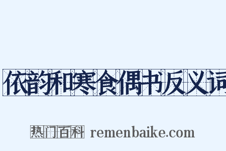 依韵和寒食偶书反义词是什么意思的图片